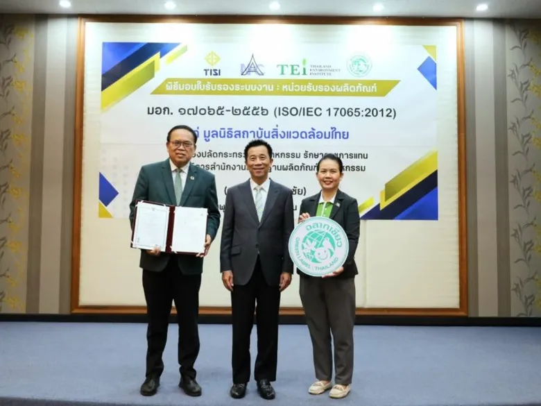 นัมเบอร์วัน! TEI ยกระดับการรับรอง "ฉลากเขียว" สู่มาตรฐานสากลรายแรกของไทย