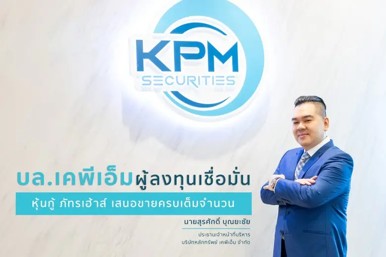 บล.เคพีเอ็ม ผู้ลงทุนเชื่อมั่น หุ้นกู้ ภัทรเฮ้าส์ เสนอขายครบเต็มจำนวน