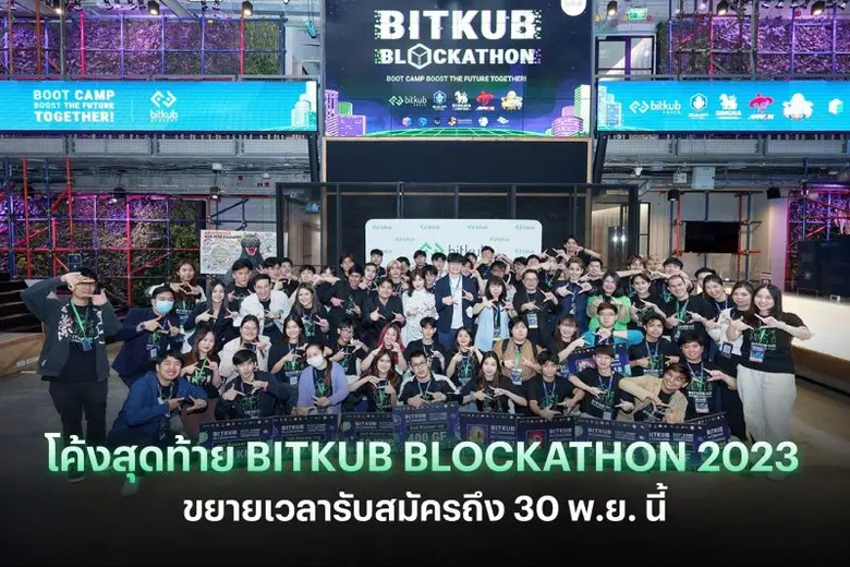 BITKUB BLOCKATHON 2023 ขยายเวลารับสมัครถึง 30 พ.ย. นี้ โค้งสุดท้าย สาย DEV ไม่ควรพลาด!