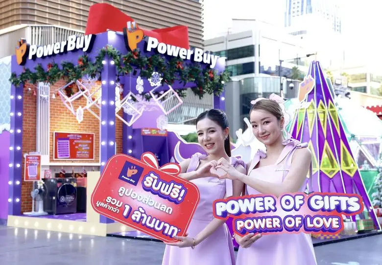 เพาเวอร์บาย จัดบิ๊กแคมเปญ "Power of Gifts Power of Love" รับปีใหม่ อัดโปรเด็ดส่วนลดรวม 1 ล้านบาท เช็คอินแลนด์มาร์คสุดฮิป สร้างสีสันไตรมาสสุดท้าย