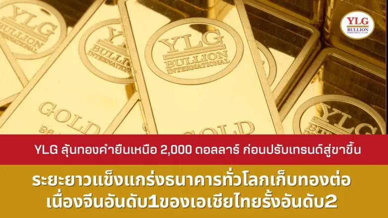 วายแอลจีเผยระยะสั้นทองคำยังแกว่งตัวจากควา...