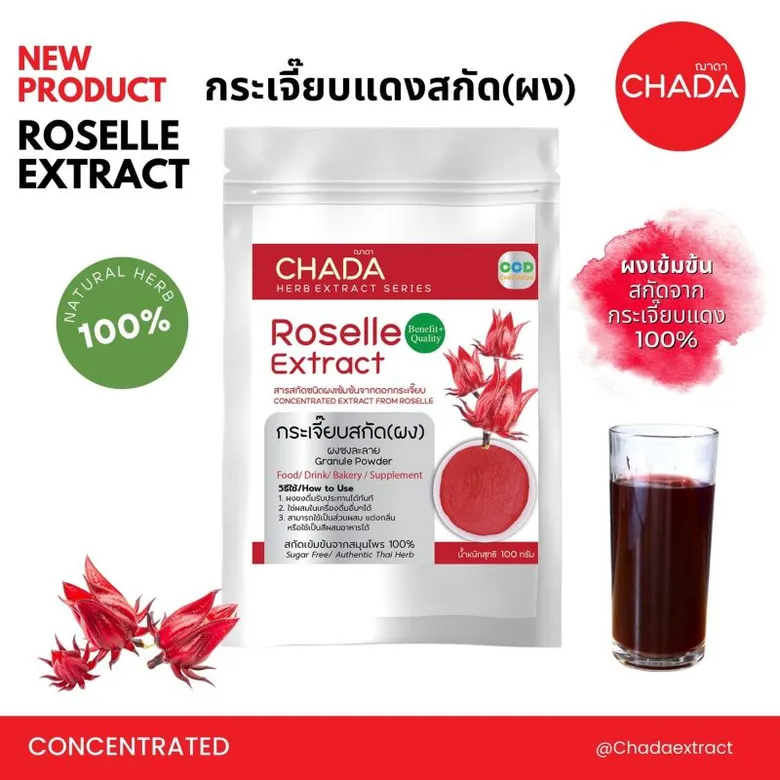 Chaichada Company introduces its new brand, "Chada Extract" - a convenient and quick-to-use powdered herbal extract with a delightful fragrance. Available for both retail and wholesale, our products maintain the genuine aroma and taste of herbs.