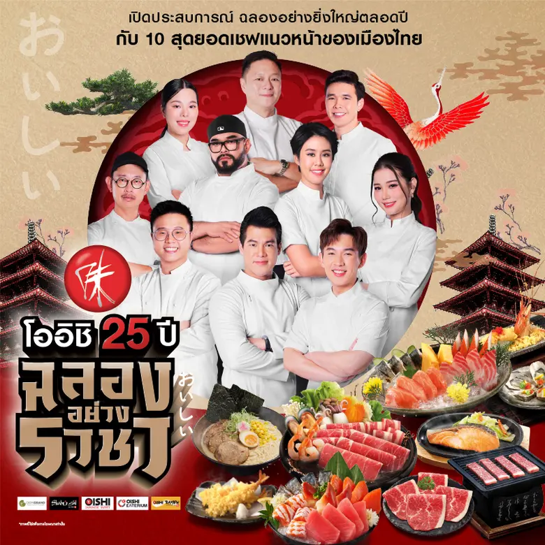 โออิชิ ฉลองก้าวสู่ปีที่ 25 ผนึกกำลัง 10 ยอดเชฟแนวหน้าของเมืองไทย พร้อมจัดเต็มกิจกรรม มอบความ โอโห ! ตลอดทั้งปี วันนี้ถึง กันยายน ศกหน้า