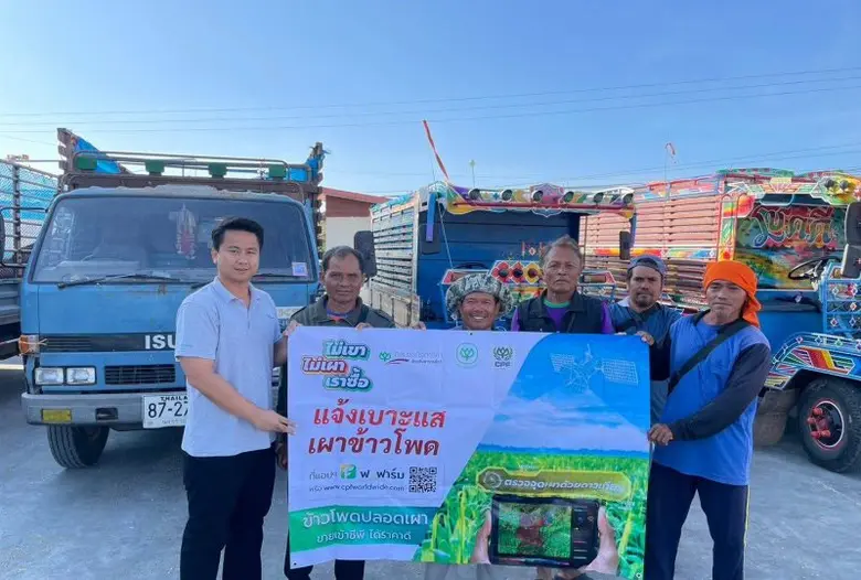 ซีพี "เปิดช่องทางแจ้งเบาะแสเผาข้าวโพด" ชวนคนไทยร่วมยุติการเผาแปลง พิชิตปัญหาฝุ่น PM 2.5 ตามแนวทาง "ไม่เขา ไม่เผา เราซื้อ"