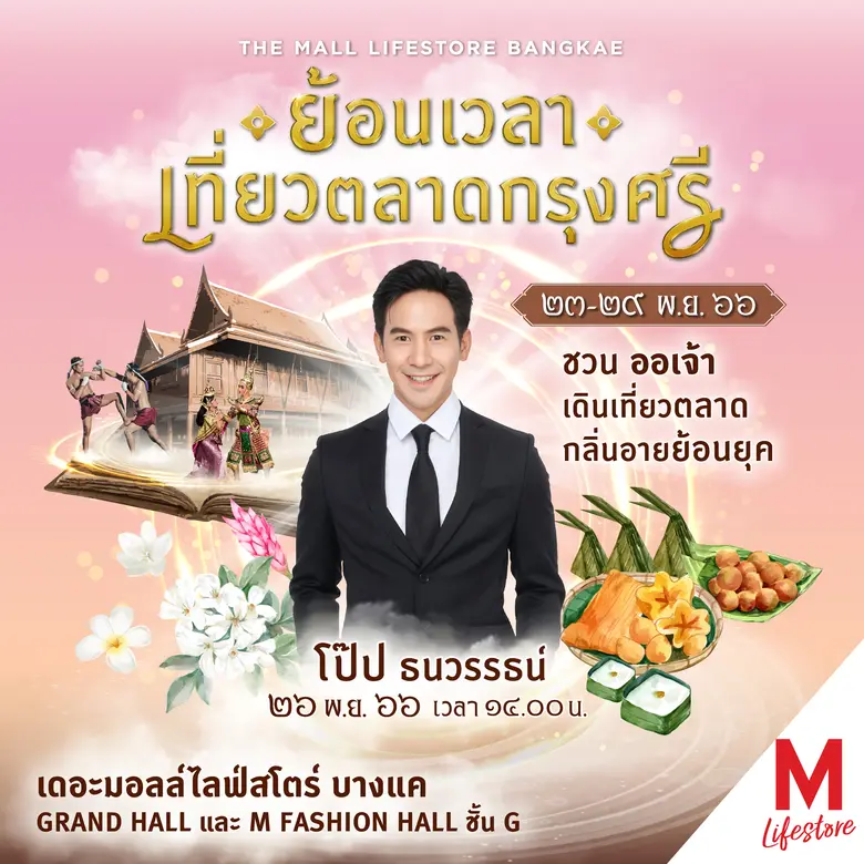 เดอะมอลล์ไลฟ์สโตร์ บางแค ชวนออเจ้ามาเที่ย...