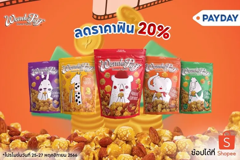 โปรสุดปังสำหรับคนชอบดูหนัง! วันเดอร์พัฟฟ์ ป๊อปคอร์น ร่วมกับ Shopee จัดโปรฯ PAY DAY ลดราคาฟินทุกรสชาติ