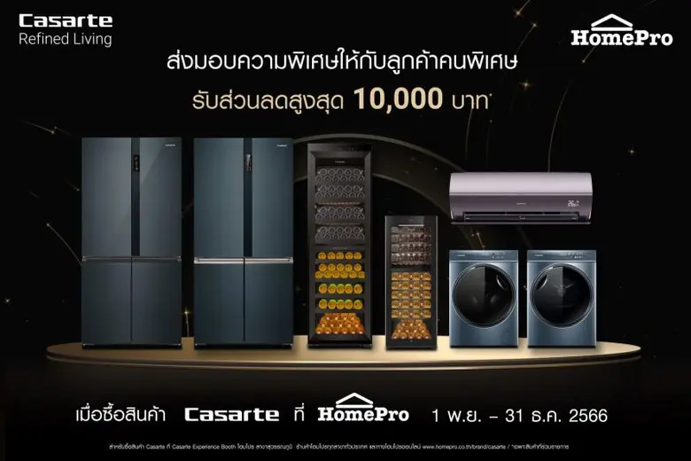 คาซาร์เต้ (Casarte) แบรนด์เครื่องใช้ไฟฟ้า...