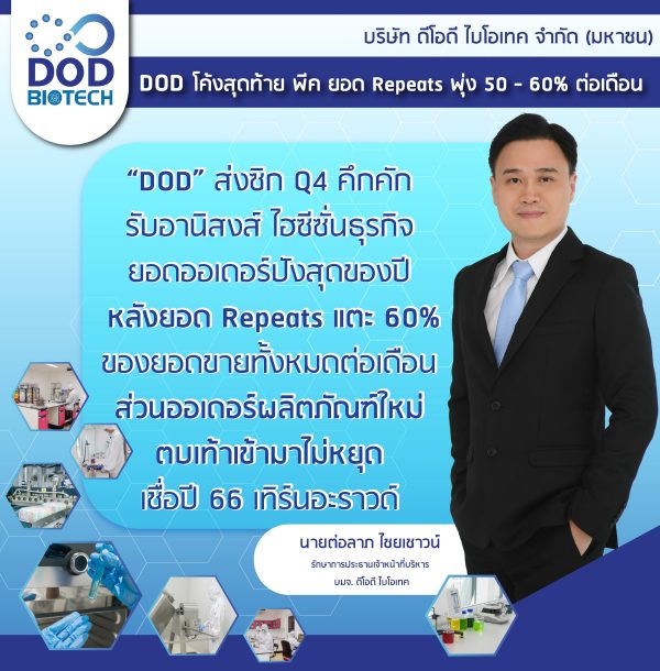 บมจ.ดีโอดี ไบโอเทค หรือ "DOD" ส่งซิกข่าวด...