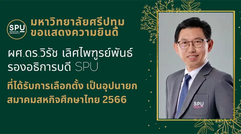 มหาวิทยาลัยศรีปทุม ขอแสดงความยินดีกับ ผู้...