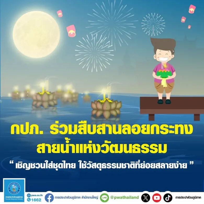 การประปาส่วนภูมิภาค (กปภ.) ร่วมรณรงค์สืบสานลอยกระทง...