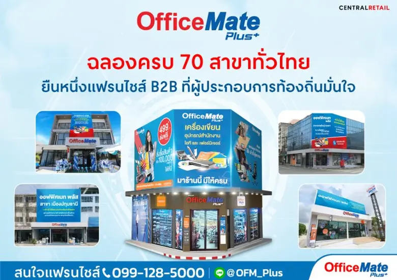 ออฟฟิศเมท พลัส แฟรนไชส์ร้านอุปกรณ์สำนักงา...