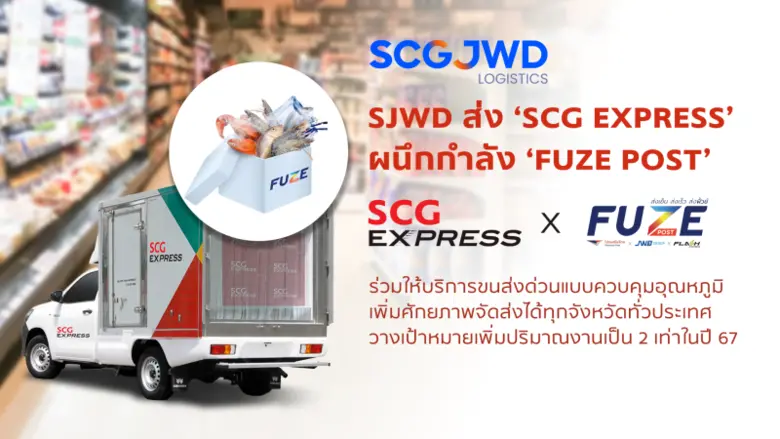 บมจ.เอสซีจี เจดับเบิ้ลยูดี โลจิสติกส์ หรือ SJWD ส่ง...