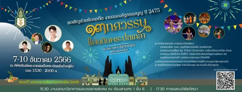 พิพิธภัณฑ์พระบาทสมเด็จพระปกเกล้าเจ้าอยู่ห...