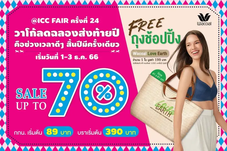 วาโก้ร่วมส่งท้ายปี ให้ทุกการช้อปคือช่วงเว...