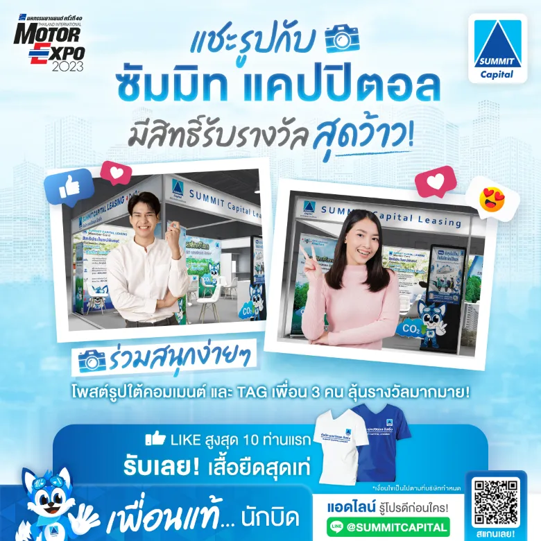ซัมมิท แคปปิตอล ลีสซิ่ง ชวนเยี่ยมชมบูธในงานมอเตอร์เอ็กซ์โป 2023