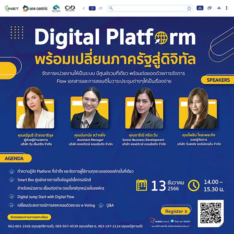 งานสัมมนาออนไลน์ ลงทะเบียนฟรี! ผ่าน Onebinar หัวข้อ " Digital Platform พร้อมเปลี่ยนภาครัฐสู่ดิจิทัล "