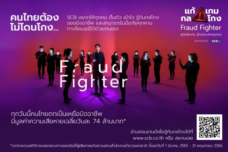 SCB Launches "Fraud Fighter" Website and "Nong Eh! The Series" to Safeguard Thai Public from Rising Financial Threats