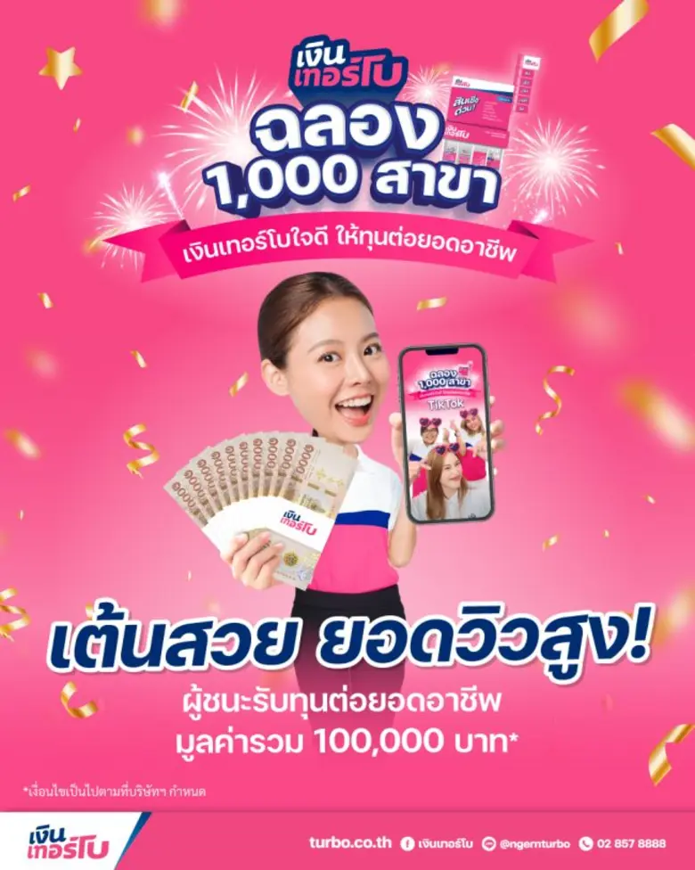 ขึ้นแท่นเป็นขวัญใจลูกค้าสินเชื่อรายย่อยไป...