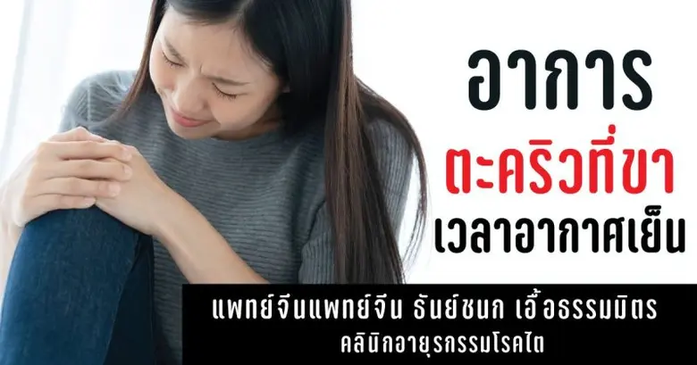 ช่วงนี้หมอมักจะได้ยินคนไข้พูดบ่อย ๆ ว่า "...
