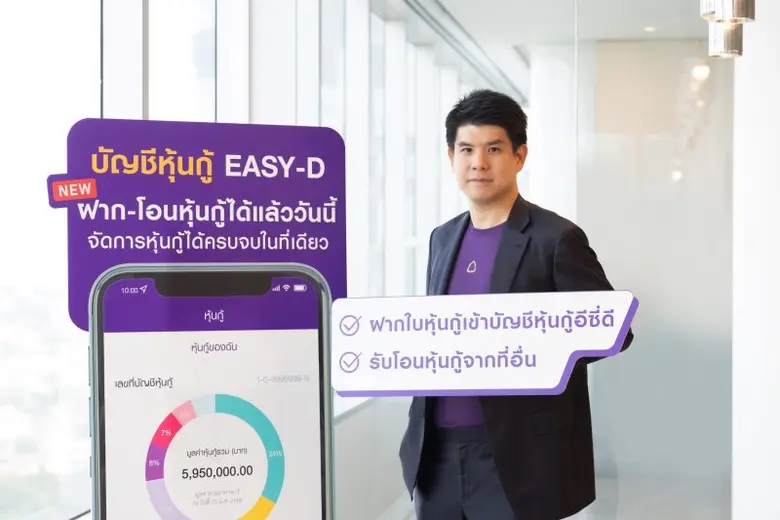 ไทยพาณิชย์ขยายฟีเจอร์ใหม่ของบัญชีหุ้นกู้ EASY-D ปลดล็อคข้อจำกัดเดิมเพิ่มประสบการณ์ลงทุนดิจิทัลให้แก่นักลงทุนรายย่อย