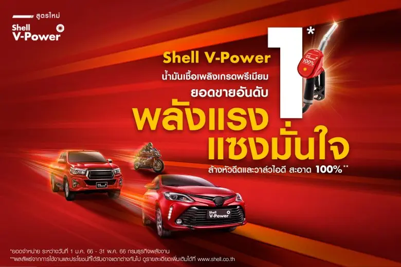 เชลล์แนะนำ "เชลล์ วี-เพาเวอร์" สูตรใหม่ น้ำมันเชื้อเพลิงเกรดพรีเมียมเพื่อการเผาไหม้สะอาดหมดจด พลังแรง แซงมั่นใจ ลูกค้าทั่วไทยมั่นใจการันตีด้วยยอดขายอันดับหนึ่ง