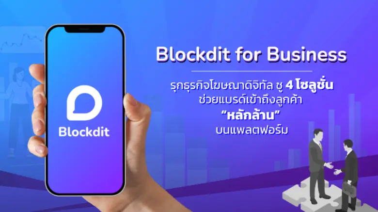 Blockdit คอนเทนต์แพลตฟอร์มโซเชียลมีเดียสั...