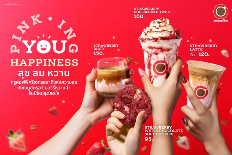 สุข สม หวาน ต้อนรับเทศกาลแห่งความสุขปีใหม่… ทรูคอฟฟี่ พร้อมเสิร์ฟ "PINK.ING YOU HAPPINESS" ดื่มด่ำความสุข สัมผัสสตรอเบอรี่หวานฉ่ำ ที่ทรูคอฟฟี่ทุกสาขา ตั้งแต่วันนี้ - 31 ม.ค 67