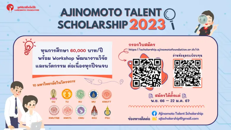 โครงการทุนมูลนิธิอายิโนะโมะโต๊ะ เพื่อผู้เ...