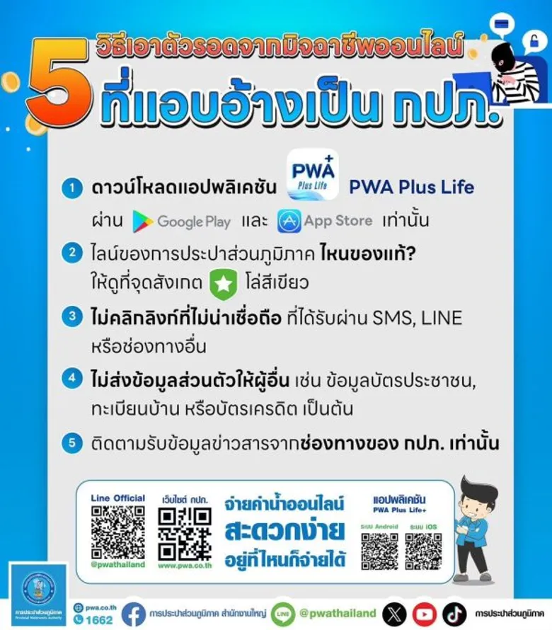 กปภ. แนะ 5 วิธีป้องกันรู้เท่าทันมิจฉาชีพออนไลน์