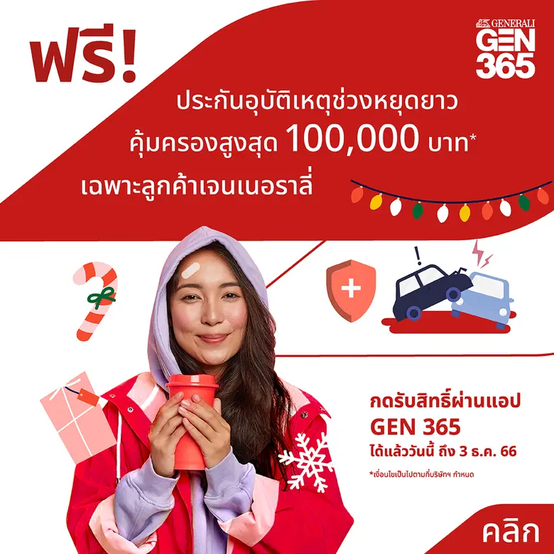 เจนเนอราลี่ ไทยแลนด์ ฉลองเทศกาลปีใหม่ มอบ...