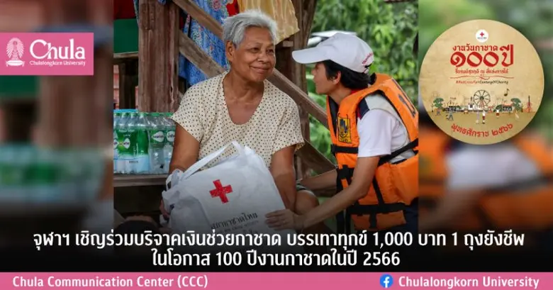 จุฬาลงกรณ์มหาวิทยาลัยขอเชิญชวนร่วมบริจาคเ...