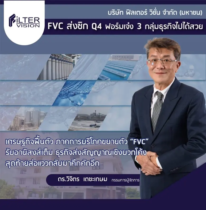 บมจ.ฟิลเตอร์ วิชั่น ("FVC") ทุ่มงบ 20 ล้า...