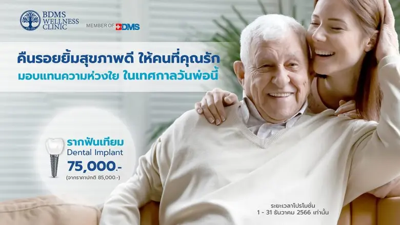 วันพ่อปีนี้… บีดีเอ็มเอส เวลเนส คลินิก (B...