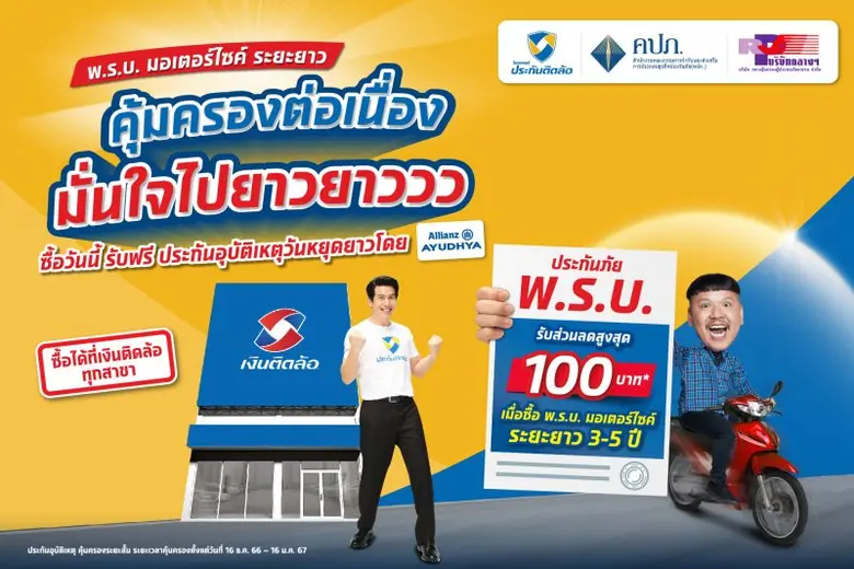 "ประกันติดล้อ" ชวนเดินทางท่องเที่ยวปีใหม่...
