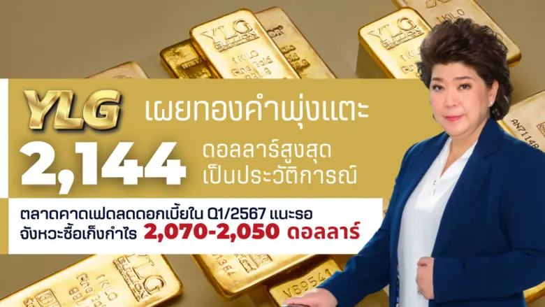 วายแอลจีเผยทองคำทำราคาสูงสุดเป็นประวัติกา...