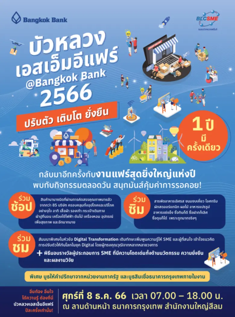 ห้ามพลาด!! งานมหกรรมสินค้า "บัวหลวงเอสเอ็...