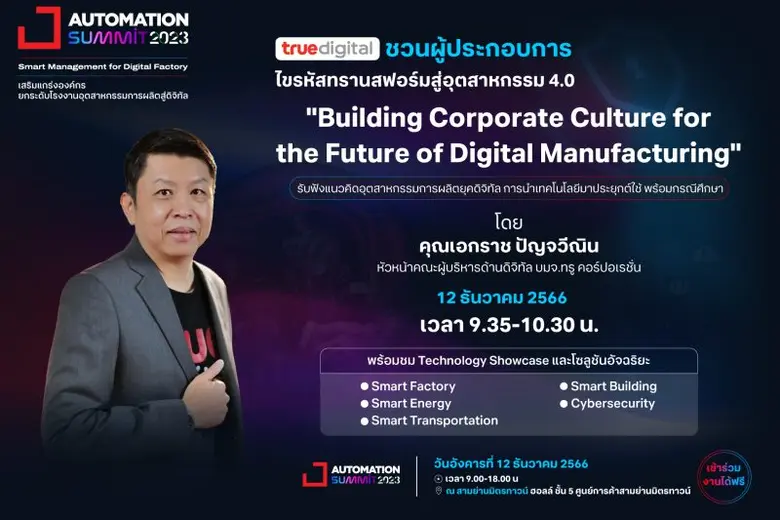 ทรู ดิจิทัล ชวนไขรหัสทรานสฟอร์มโรงงานอุตส...