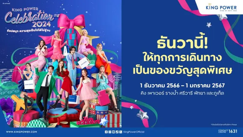 คิง เพาเวอร์ มอบความสุขไม่รู้จบเพื่อแทนคำ...