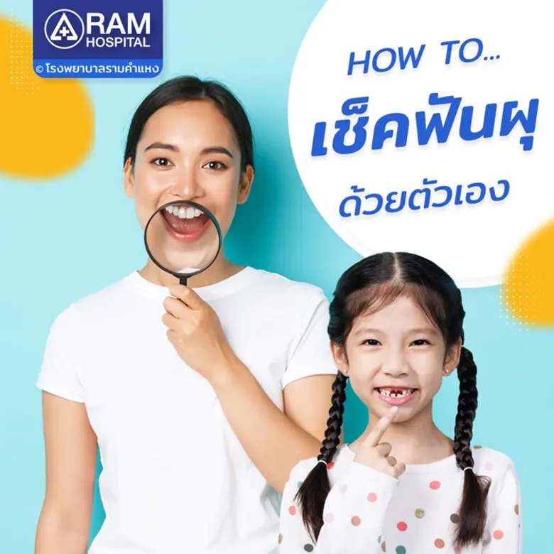 HOW TO... เช็คฟันผุด้วยตัวเอง "ฟันผุ" โรค...
