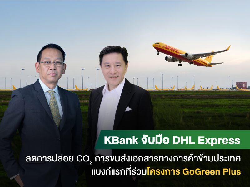 กสิกรไทย ดีเอชแอล เอ๊กซ์เพรสลงนามร่วมโครง...