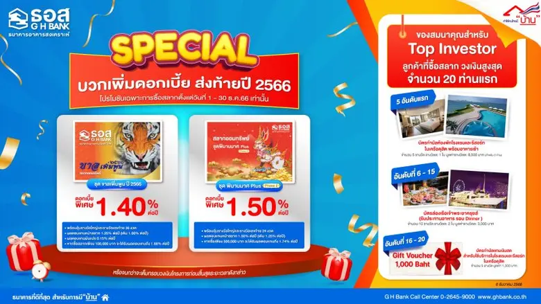 ธนาคารอาคารสงเคราะห์ (ธอส.) จัดโปรโมชันฉล...