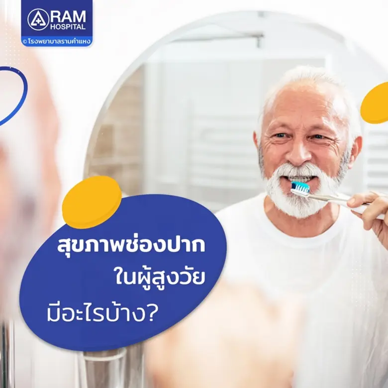 การมีสุขภาพช่องปากที่ดีมีความสำคัญกับคนทุ...