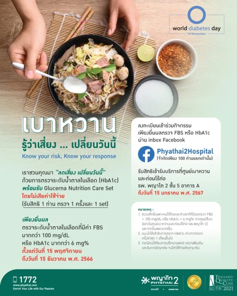 กิจกรรมดีๆ จาก โรงพยาบาล พญาไท 2 เบาหวาน "ลดเสี่ยง เปลี่ยนวันนี้"