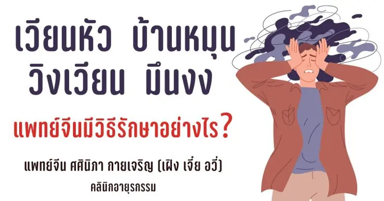 อาการเวียนหัว เป็นอาการที่หลายคนต้องเคยพบ...