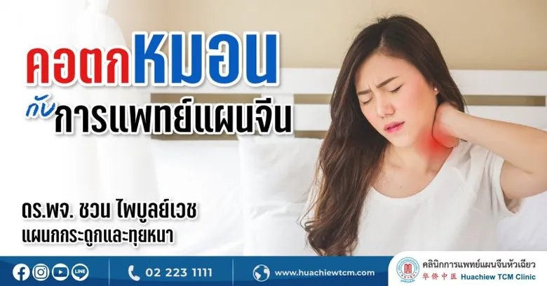 คอตกหมอนทำอย่างไรดี แพทย์จีนมีคำตอบ โดย คลินิกการแพทย์แผนจีนหัวเฉียว
