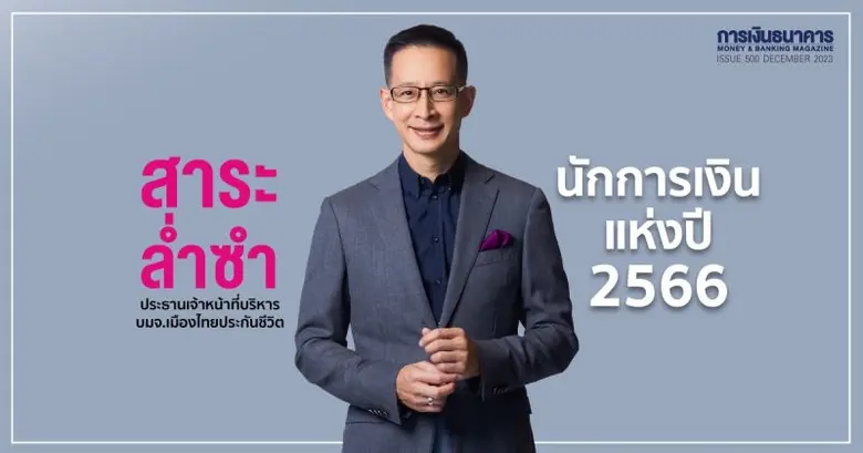 วารสารการเงินธนาคาร ฉบับเดือนธันวาคม 2566...