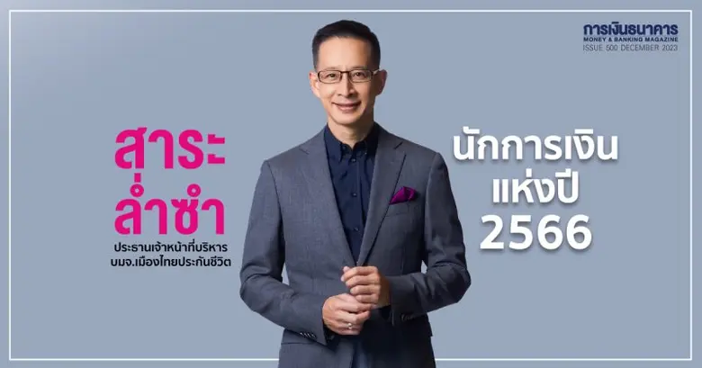 วารสารการเงินธนาคาร ฉบับเดือนธันวาคม 2566...