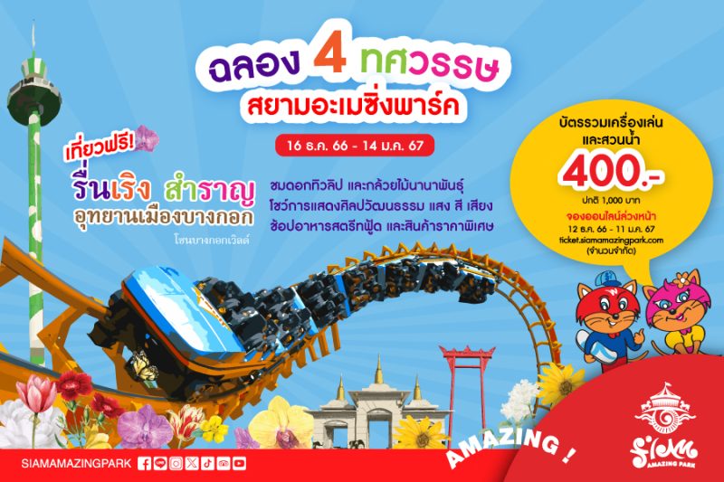 สยามอะเมซิ่งพาร์ค ฉลอง 4 ทศวรรษสุดยิ่งใหญ...