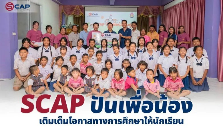 SCAP ส่งโครงการ 'SCAP ปันเพื่อน้อง' เติมเต็มโอกาสทางการศึกษาให้นักเรียน