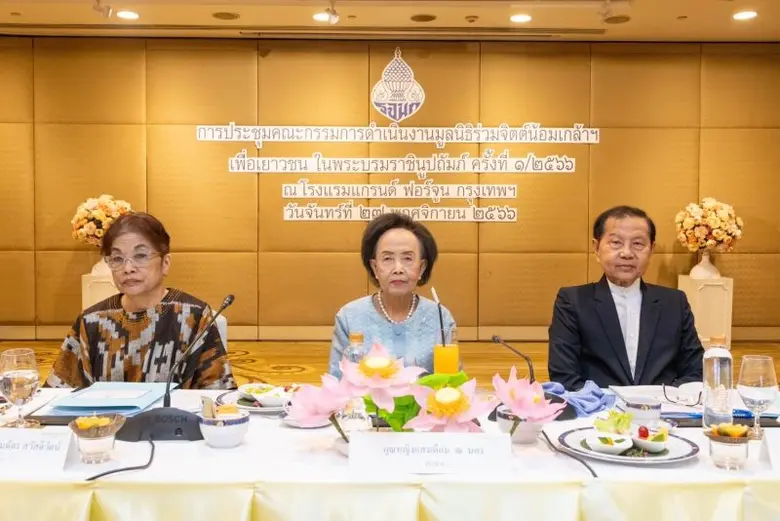 ประชุม มูลนิธิร่วมจิตต์น้อมเกล้าฯ เพื่อเยาวชน